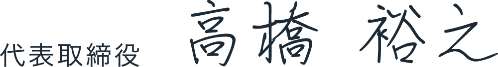 株式会社オートセンタースズブン｜代表取締役　高橋 裕之